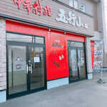 用户对于中華料理　五行山的评论图