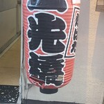 用戶對於炉ばた 三光橋的評論圖