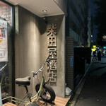 用戶對於テイスティングバー 柴田屋酒店 本店的評論圖