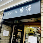 用户对于想咲そば処 香凛的评论图