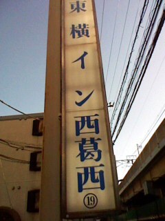 User's review image for 東横INN 東西線西葛西