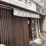 用戶對於らーめん二男坊 博多本店的評論圖