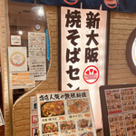 用戶對於新大阪 焼そばセンター的評論圖