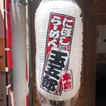 用戶對於煮干しらーめん玉五郎 天満本店的評論圖