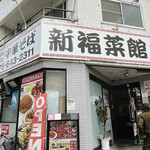 用户对于新福菜館 伏見店的评论图