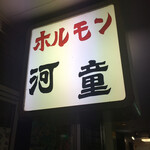 用戶對於河童的評論圖