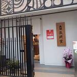 用戶對於長崎堂 心斎橋本店的評論圖