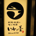 用戶對於いかの墨 新宿駅南口マインズタワー店的評論圖