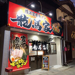 用戶對於横浜家系ラーメン 龍馬家 柳川店的評論圖