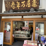 用戶對於亀屋万年堂 自由が丘駅前店的評論圖