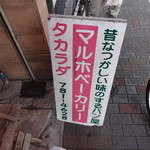 用户对于マルホベーカリー タカラダ的评论图