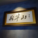 用户对于厨翠山的评论图