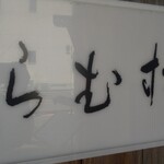 用戶對於松むら的評論圖