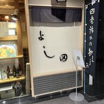 User's review image for 天ぷら よし田