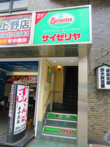 用戶對於サイゼリヤ 上野広小路店的評論圖