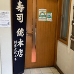 用戶對於朝日寿司 総本店的評論圖