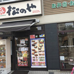 用戶對於松のや 四天王寺前夕陽ケ丘店的評論圖