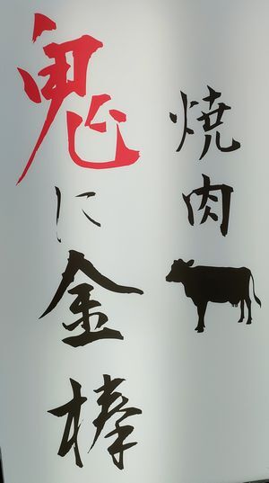 用戶對於鬼に金棒 茶屋町店的評論圖