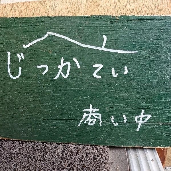 用户对于じっかてい的评论图