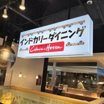 用戶對於インドカリーダイニング・コバラヘッタ ヨドバシＡＫＩＢＡ店的評論圖