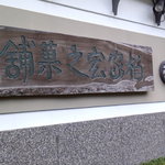 用戶對於柏家宏之菓舗的評論圖