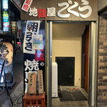 用戶對於地鶏屋ごくう 上野店的評論圖