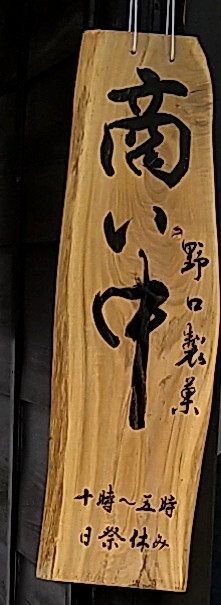 User's review image for 野口製菓