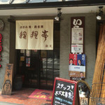 用戶對於狸狸亭 北堀江店的評論圖