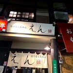 User's review image for えん 中洲本店