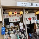 User's review image for 酒場 恩人