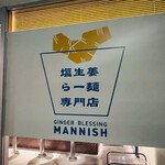 用戶對於塩生姜らー麺専門店 MANNISH 淡路町本店的評論圖