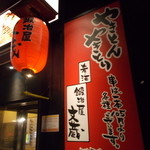用戶對於鍛冶屋 文蔵 赤羽店的評論圖