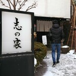 用戶對於志の家的評論圖