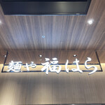 用戶對於麺や 福はら ららぽーと堺店的評論圖