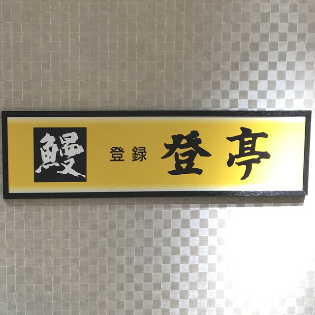 用戶對於登亭 小田急百貨店新宿店的評論高清圖