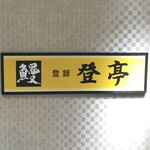 用戶對於登亭 小田急百貨店新宿店的評論圖