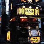 User's review image for 焼肉ホルモン 龍の巣 心斎橋モトミセ