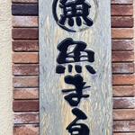 用户对于魚まる的评论图