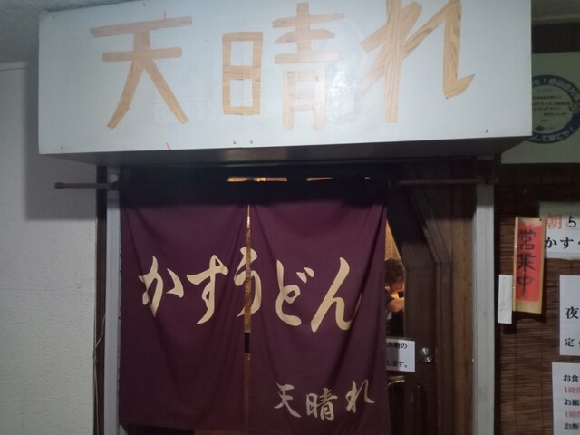 User's recommendation image for 天晴れ