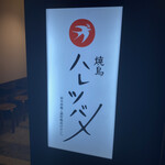 用戶對於焼鳥 ハレツバメ 丸ノ内センタービル店的評論圖