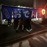 用户对于おでん屋的评论图