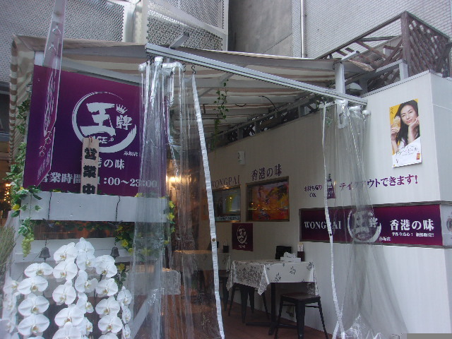 用戶對於王牌 香港料理・飲茶 赤坂店的評論圖