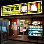 User's review image for 龍亀
