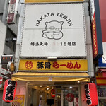 用戶對於博多天神 新宿東口駅前店的評論圖