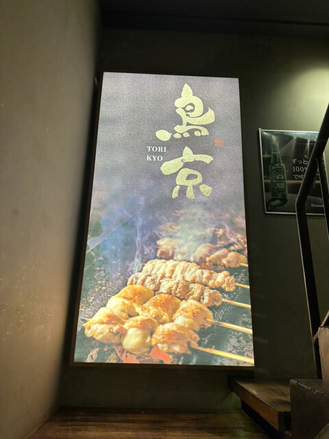 用戶對於銘柄焼き鳥ともつ鍋の居酒屋 鳥京 新宿総本店的評論高清圖