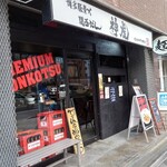 用戶對於神虎 南森町店的評論圖
