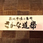 用戶對於さかな道楽 亀戸店的評論圖