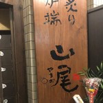 用戶對於炙り炉端 山尾 博多駅前的評論圖