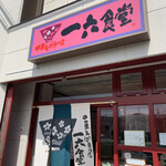 User's review image for 中華そば専門店 一六食堂