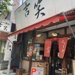 用戶對於吉笑らーめん 東伏見店的評論圖